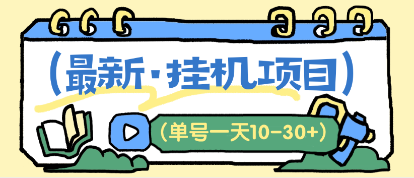 最新红果小红书B站快手得物自动挂机项目 解放双手 单机30+-虎哥说创业