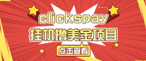 外面收费8000的clickspay撸美金项目，工作室可批量搞单日收益30+美金-虎哥说创业