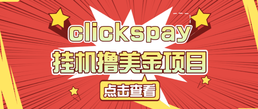 外面收费8000的clickspay撸美金项目，工作室可批量搞单日收益30+美金-脉创空间