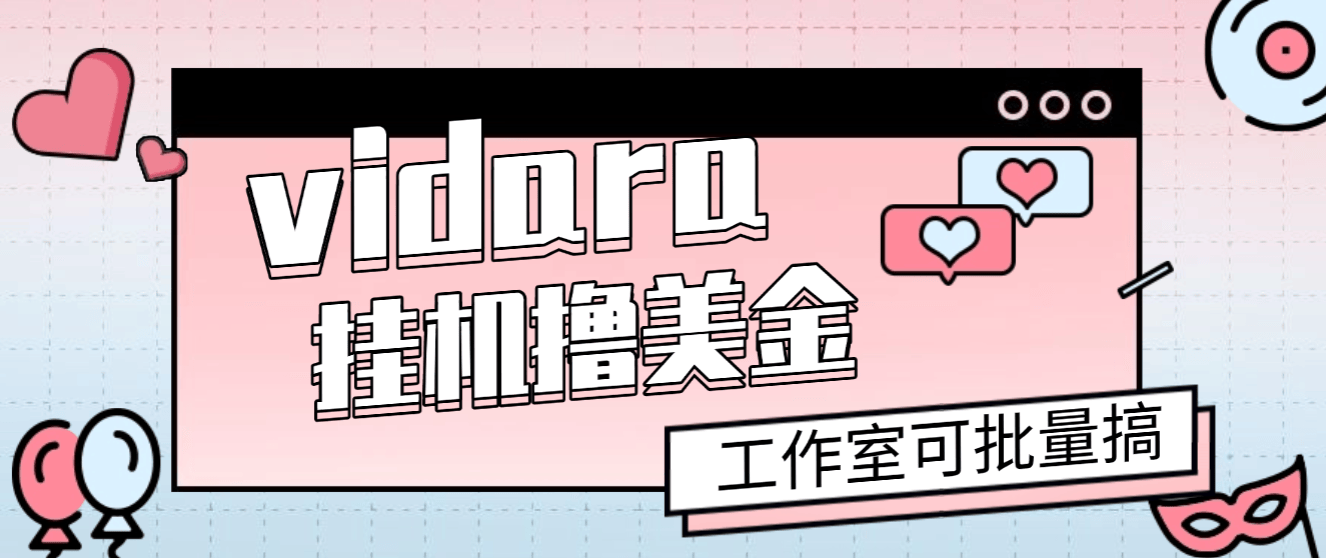外面收费8000的vidara挂机撸美金项目，单日收益30美金+工作室可批量搞-虎哥说创业