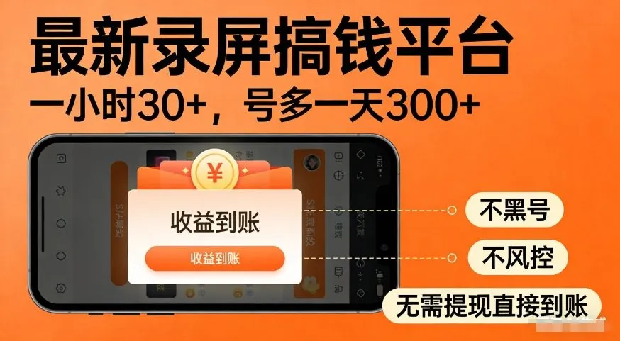 最新录屏搞钱平台，多号矩阵操作日入3张+，不风控，告别封号焦虑，收益直接到账-虎哥说创业