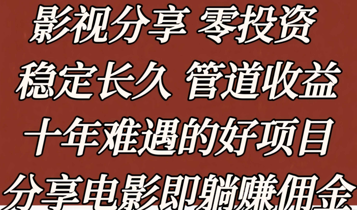 星选影视,边看剧边合规收益来源,0门槛0投入 星选影视,边看剧边合规收益来源,0门槛0投入