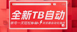 全新TB自动化项目 单号一天10-50+ 多号多赚 可批量-虎哥说创业