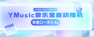 YMusic音乐全自动挂机 单窗口一天3-4u-虎哥说创业