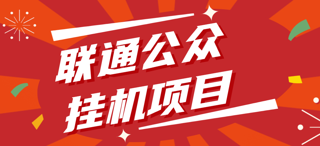 联通公众全自动挂机,多人多做,没有IP要求,单机固定8元 联通公众全自动挂机,多人多做,没有IP要求,单机固定8元