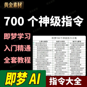 即梦AI生成视频合集700个神级指令学习提示词入门到精通全套教程 -虎哥说创业