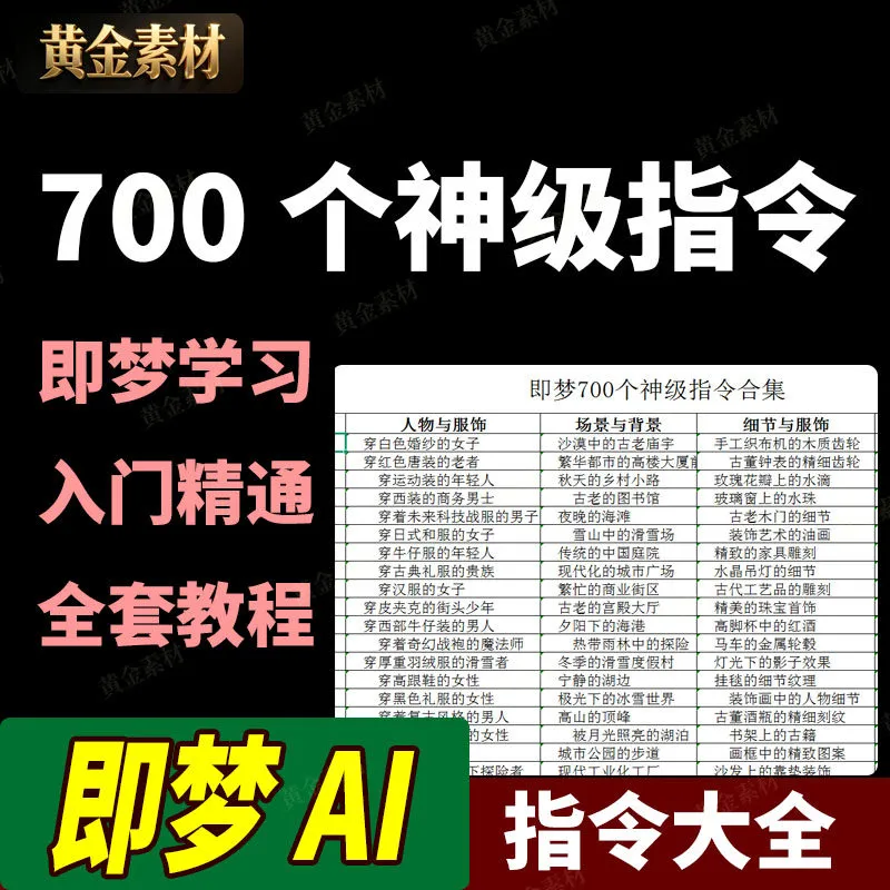 即梦AI生成视频合集700个神级指令学习提示词入门到精通全套教程 -虎哥说创业
