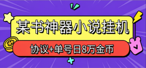 高端协议-某书神器-单号日8万金币-单设备最高15+-虎哥说创业