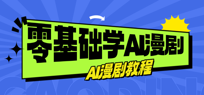 零基础学AI漫剧,AI漫剧教程 零基础学AI漫剧,AI漫剧教程