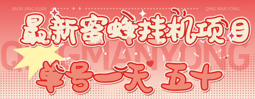 最新挂机项目蜜蜂平台安卓红薯自动项目 单号可达50+ 单号支持多台设备登陆-虎哥说创业