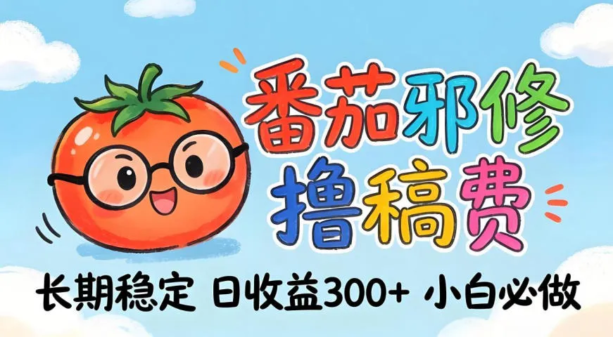 番茄撸金术：日入300+稳如泰山！独家玩法曝光，操作门槛极低，无需经验