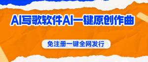 AI写歌软件,AI一键原创作曲，声音克隆轻松做音乐 -虎哥说创业