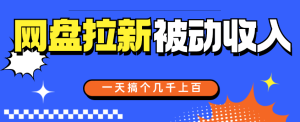 网盘拉新实现睡后收入发发朋友圈就能赚钱 -虎哥说创业