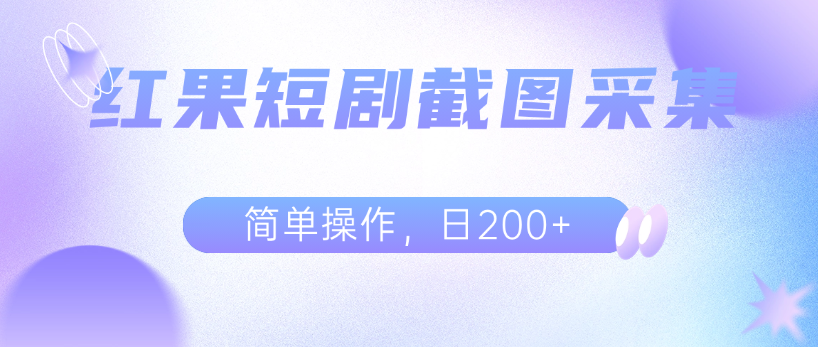 红果短剧截图采集，日结，简单操作，日200+-虎哥说创业