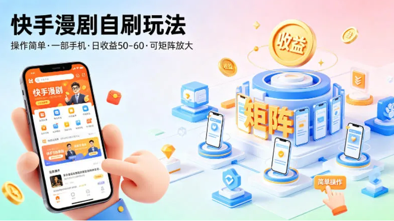 快手漫剧自刷玩法，操作简单，一部手机就可以做，一天50-60收益，可矩阵放大-虎哥说创业