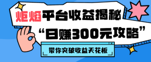 炬焰平台收益揭秘：单账号日赚300元攻略-虎哥说创业