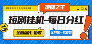 最新短剧之枉-自动化-刷短剧做任务-每日稳定分红 长期项目 永久脚本-虎哥说创业