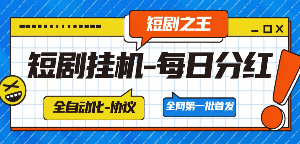 最新短剧之枉-自动化-刷短剧做任务-每日稳定分红 长期项目 永久脚本-虎哥说创业
