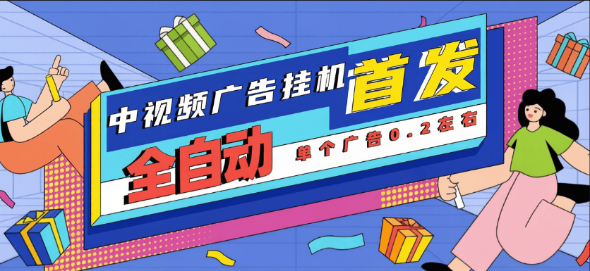 外面收费88的中视频-广告观看助手-无障碍版-单号4-15+-虎哥说创业