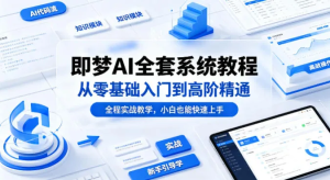 即梦AI全套系统教程，从零基础入门到高阶精通！（全程实战教学，小白也能快速上手） -虎哥说创业