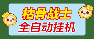 最新飞机平台枯骨战士挂机撸美金项目，可无限矩阵单窗口收益30+-虎哥说创业