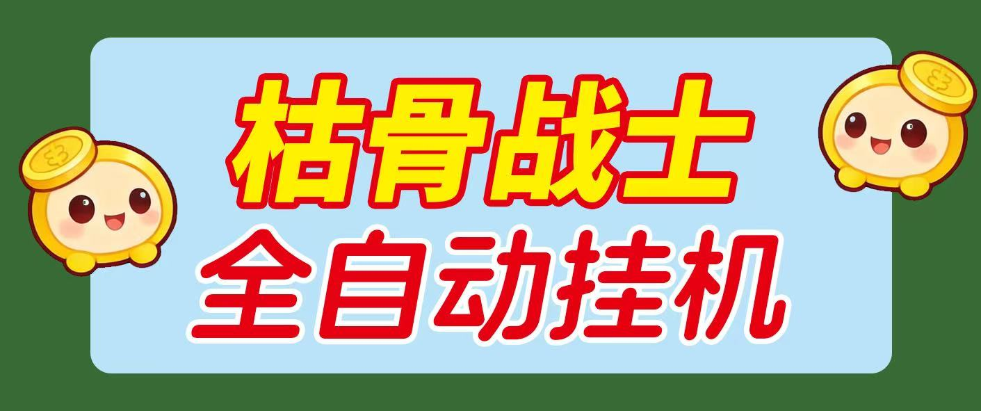 最新飞机平台枯骨战士挂机撸美金项目，可无限矩阵单窗口收益30+-虎哥说创业