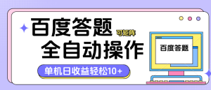 百度答题矩阵新玩法全新脚本  无需手动去操作 单机15+-虎哥说创业