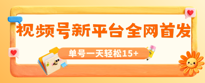 视频号新平台全网首发-单号一天轻松15+ 全自动脚本操作-虎哥说创业