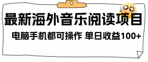 最新国外阅读音乐项目  电脑手机都可操作 单窗口日收益100+-虎哥说创业
