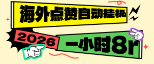 海外短视频 挂机 自动化项目 免费提供号 一小时8元一天轻松几十元-虎哥说创业