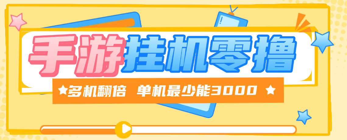 手游赚游戏挂机掘金可以撸,多机翻倍 单机最少能撸3000 手游赚游戏挂机掘金可以撸,多机翻倍 单机最少能撸3000