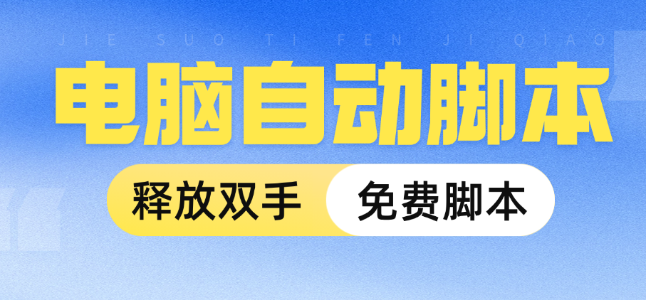 图灵自动点击器 解放双手 你的电脑端的自动化脚本工具 图灵自动点击器 解放双手 你的电脑端的自动化脚本工具