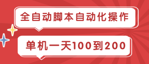 全自动脚本自动化操作 一站式多平台任务收益（小程序+H5+APP），涵盖微信小游戏、快手小游戏、短剧/漫剧/小说挂载，阅读得金币大量任务板块 单机一天100到200-虎哥说创业