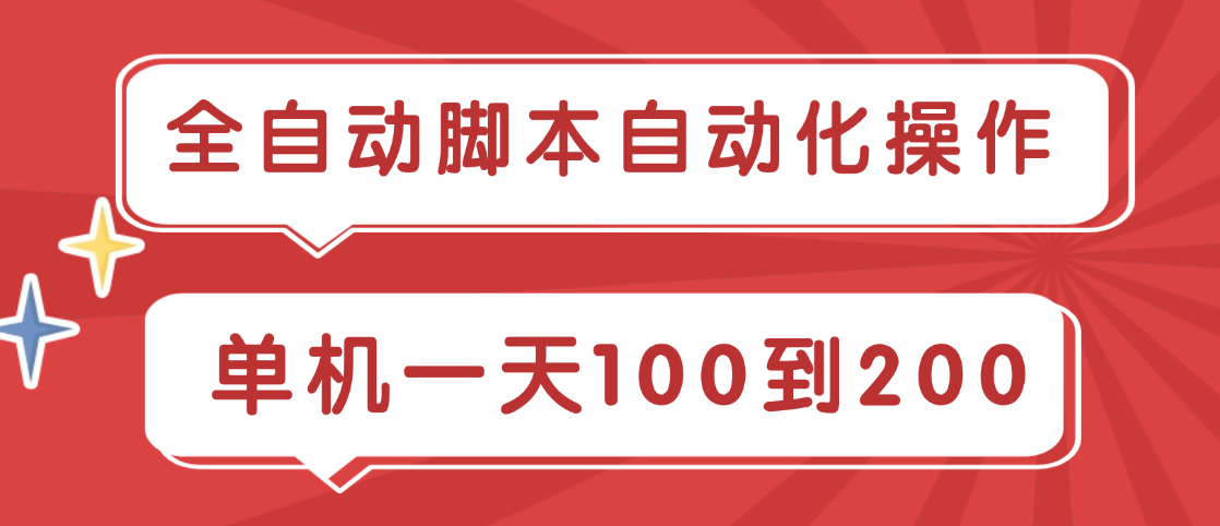 全自动脚本自动化操作 一站式多平台任务收益(小程序+H5+APP),涵盖微信小游戏、快手小游戏、短剧/漫剧/小说挂载,阅读得金币大量任务板块 单机一天100到200 全自动脚本自动化操作 一站式多平台任务收益(小程序+H5+APP),涵盖微信小游戏、快手小游戏、短剧/漫剧/小说挂载,阅读得金币大量任务板块 单机一天100到200