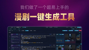 AI漫剧一键生成Ai动画ai漫剧AI短剧漫剧工具漫剧软件漫剧制作 -虎哥说创业