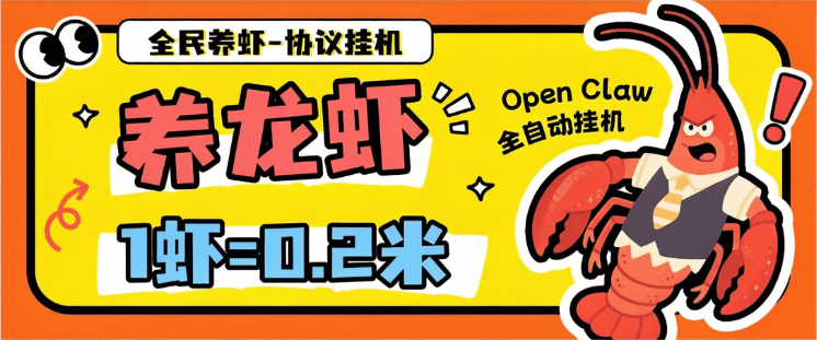 首发全民养虾-云端自动养虾-无限批量矩阵挂机云端喂单号一天5+-虎哥说创业