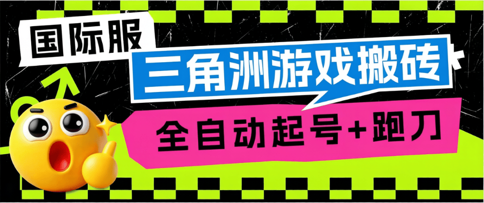 最新三角洲国际服-游戏搬砖-全自动起号+跑刀=单机15+-虎哥说创业