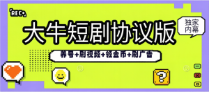 最新大牛看短剧+养号+刷视频+看广告+领金币-无限矩阵-单号5+-虎哥说创业
