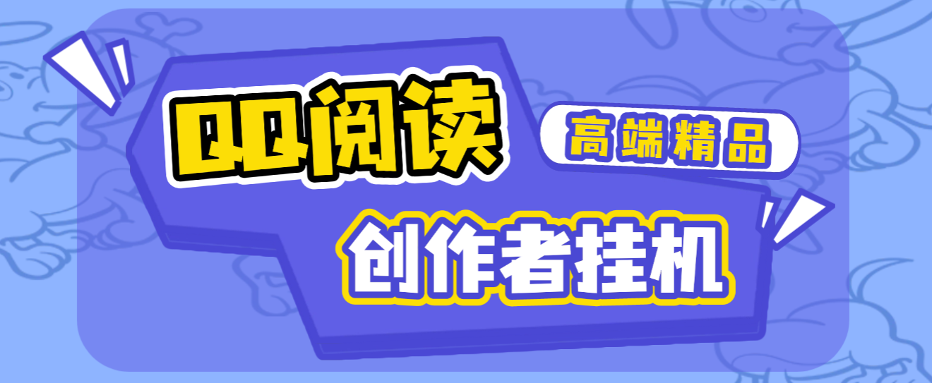 外面收费688的QQ阅读创作者全自动挂阅读挂机项目，矩阵挂机轻松月入5k+-虎哥说创业