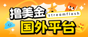 外面收费8000的streamflash挂机撸美金项目，单日收益30美金+工作室可批量搞-虎哥说创业