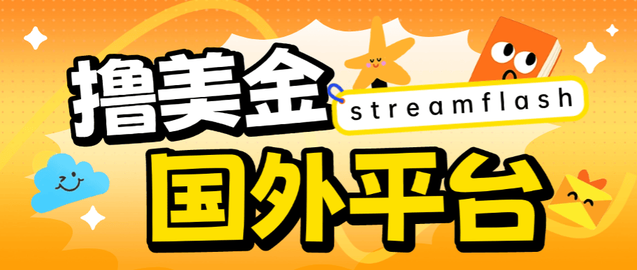 外面收费8000的streamflash挂机撸美金项目，单日收益30美金+工作室可批量搞-虎哥说创业