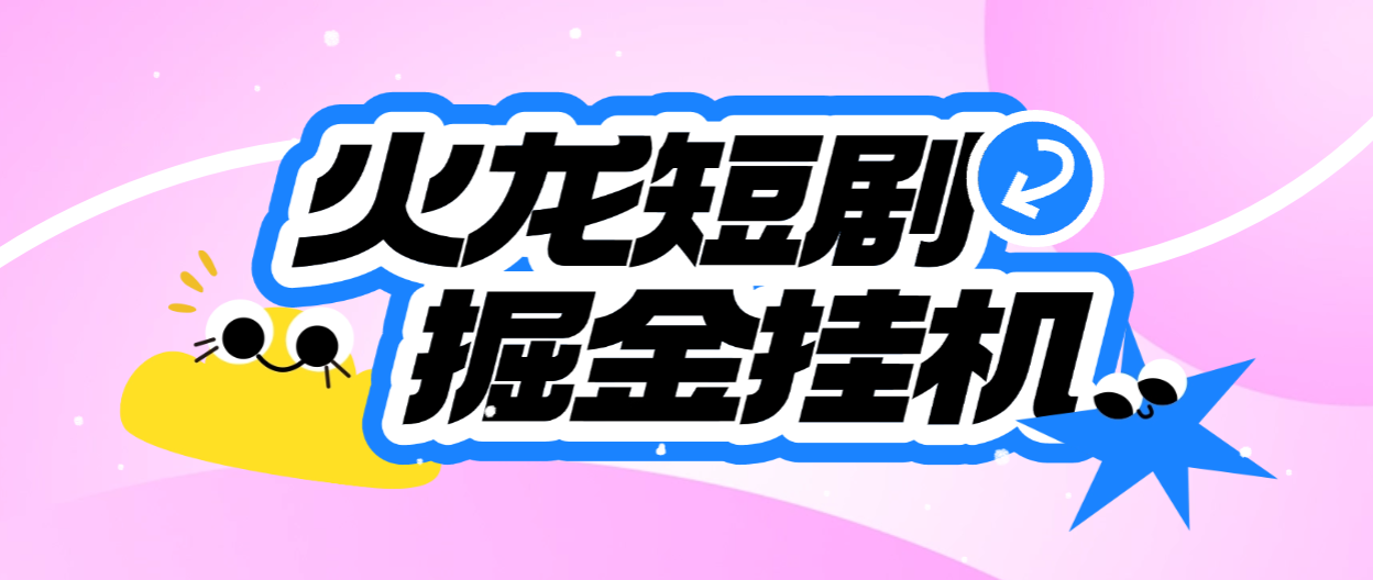 腾讯最新火龙漫剧矩阵挂机项目，全自动刷视频看广告单号5+金额无限放大-虎哥说创业