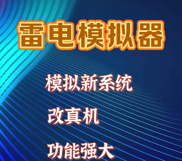 雷电模拟器改真机环境防封号面具隐藏,一键改机,环境过检测教程 其他好处用途就不必多说 雷电模拟器改真机环境防封号面具隐藏,一键改机,环境过检测教程 其他好处用途就不必多说