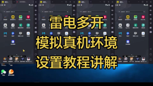雷电模拟器改真机环境防封号面具隐藏,一键改机,环境过检测教程 其他好处用途就不必多说-虎哥说创业