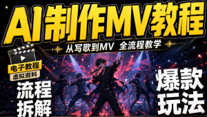 AI制作MV复刻流程音乐短视频运镜分镜歌改MV课程AIGC-虎哥说创业