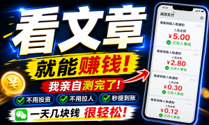 外面收费3999的最新微信阅读协议挂机项目，无限批量矩阵挂机，单号一天5+-虎哥说创业
