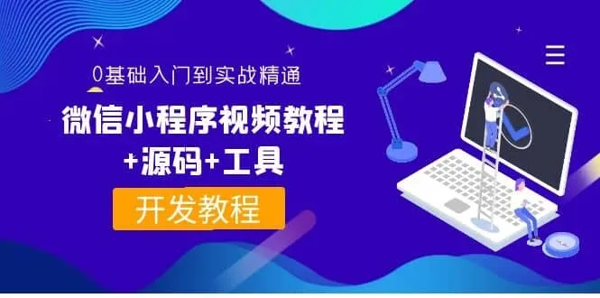 0基础入门到实战精通微信小程序视频教程 -虎哥说创业