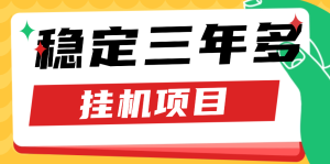 老项目 手机注册卡挂机项目 项目已经运行三年多了 被动收益一天有6-11块左右-虎哥说创业