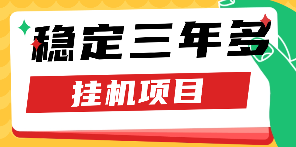 老项目 手机注册卡挂机项目 项目已经运行三年多了 被动收益一天有6-11块左右-虎哥说创业