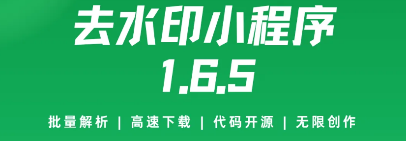 去水印小程序视频提取小程序源码支持二次开发流量主源码小程序 -虎哥说创业